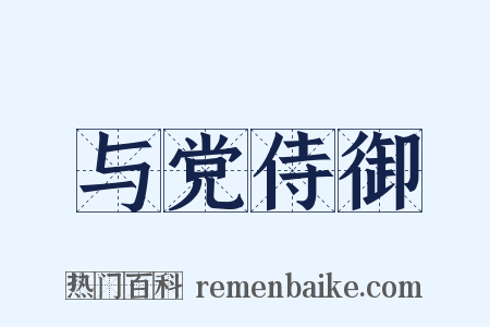 与党侍御是什么意思的图片